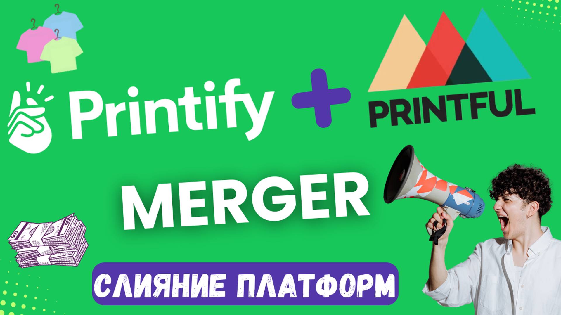 Printify & Printful Merger / Объединение Платформ / Рост на мировом рынке Электронной Коммерции