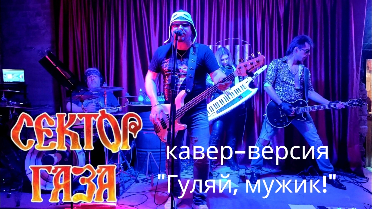 Кавер - банда COVЁR - кавер "Гуляй, мужик!"