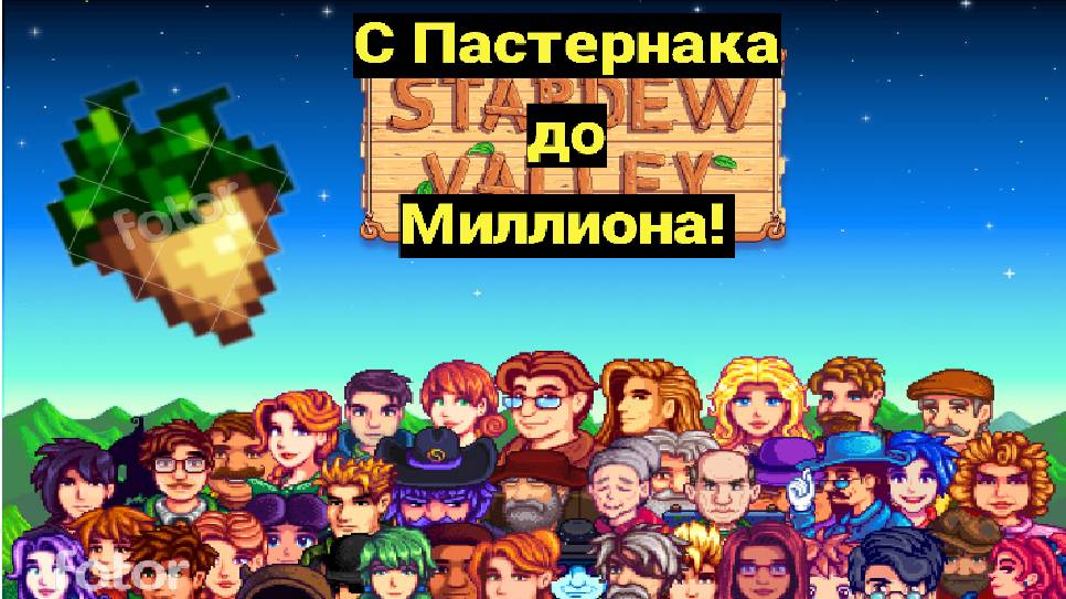 Stardew Valley: С Пастернака до Миллиона! 3 часть