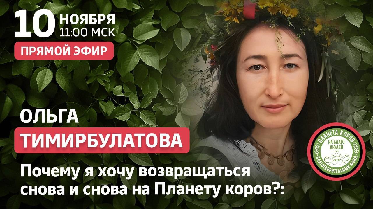 В гостях программы "Счастливое утро с планетой коров" Ольга Тимирбулатова, волонтёр, благотворитель,