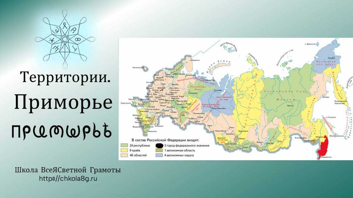 Приморье. Территории. ВсеЯСветная Грамота