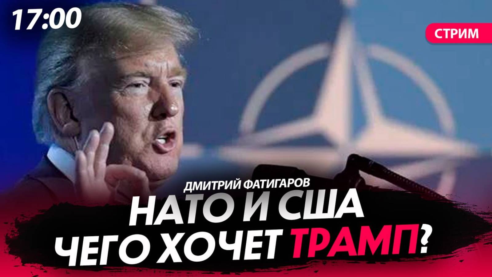 НАТО и США. Чего хочет Трамп?[Дмитрий Фатигаров. СТРИМ]