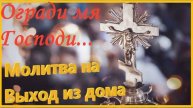 Эта Молитва перед выходом из дома оградит вас от всякого зла _ Огради мя Господи...