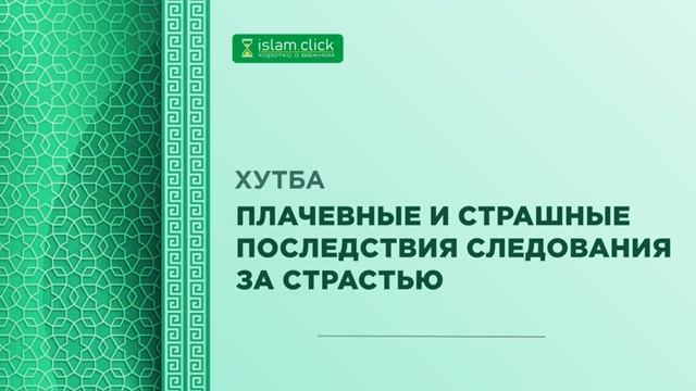 Плачевные и страшные последствия следования за страстью. Хутба. Абу Яхья Крымский