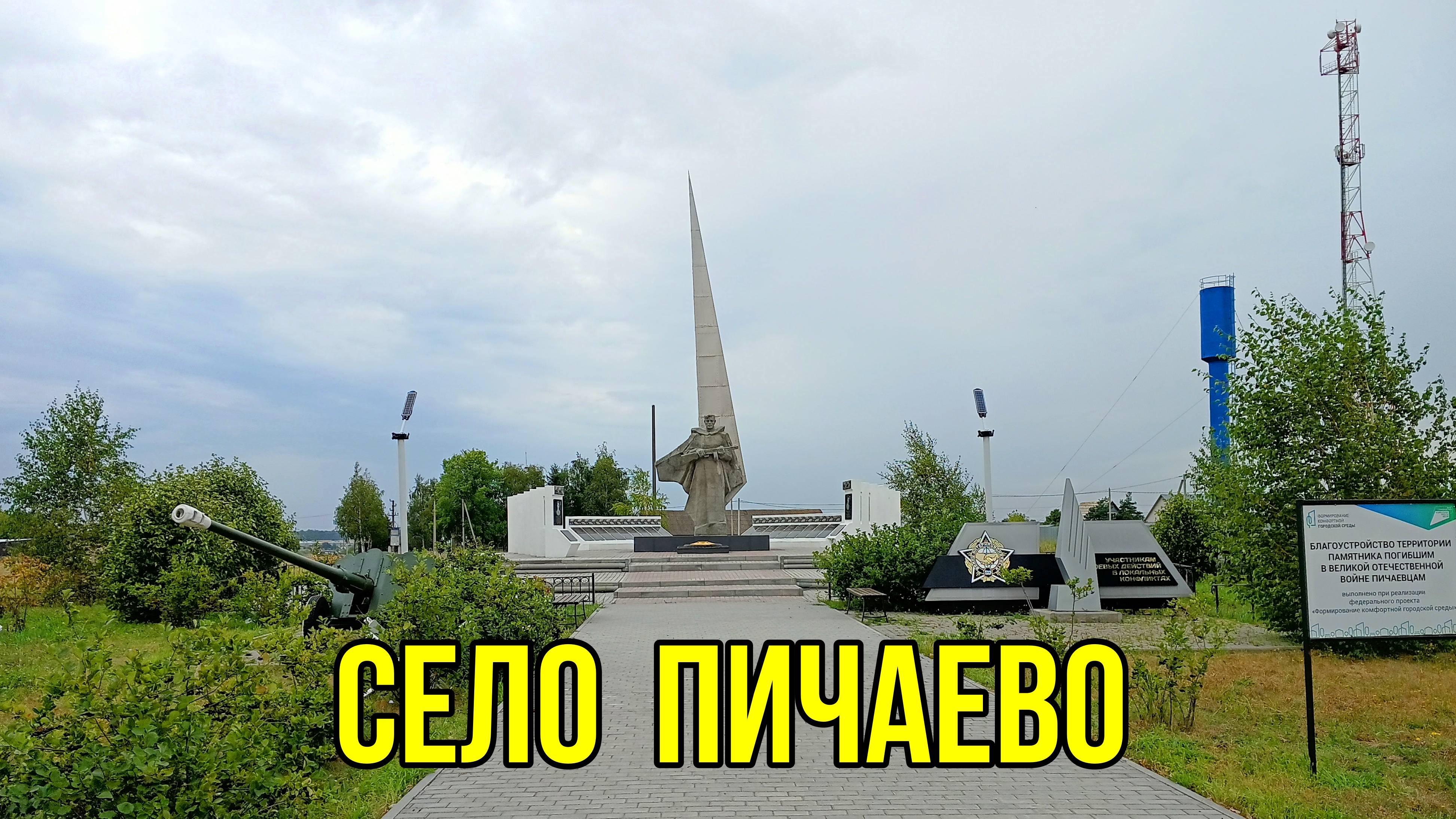 Мемориал погибшим в ВОВ в селе Пичаево Тамбовской области