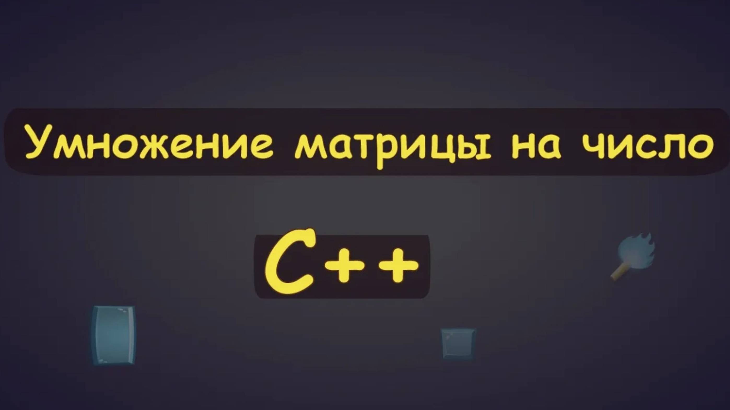 Умножение матрицы на число в c++