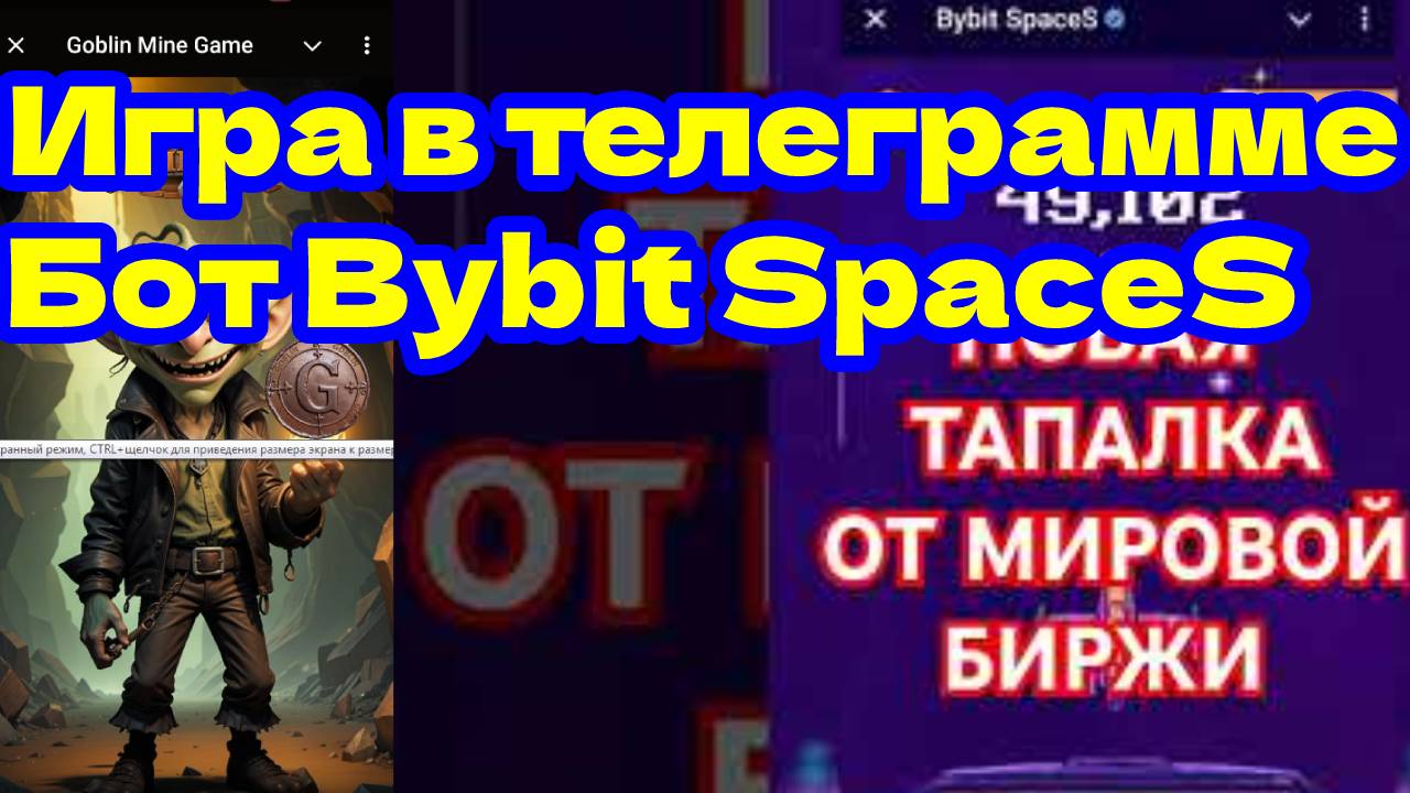 игра в телеграмме бот Bybit SpaceS