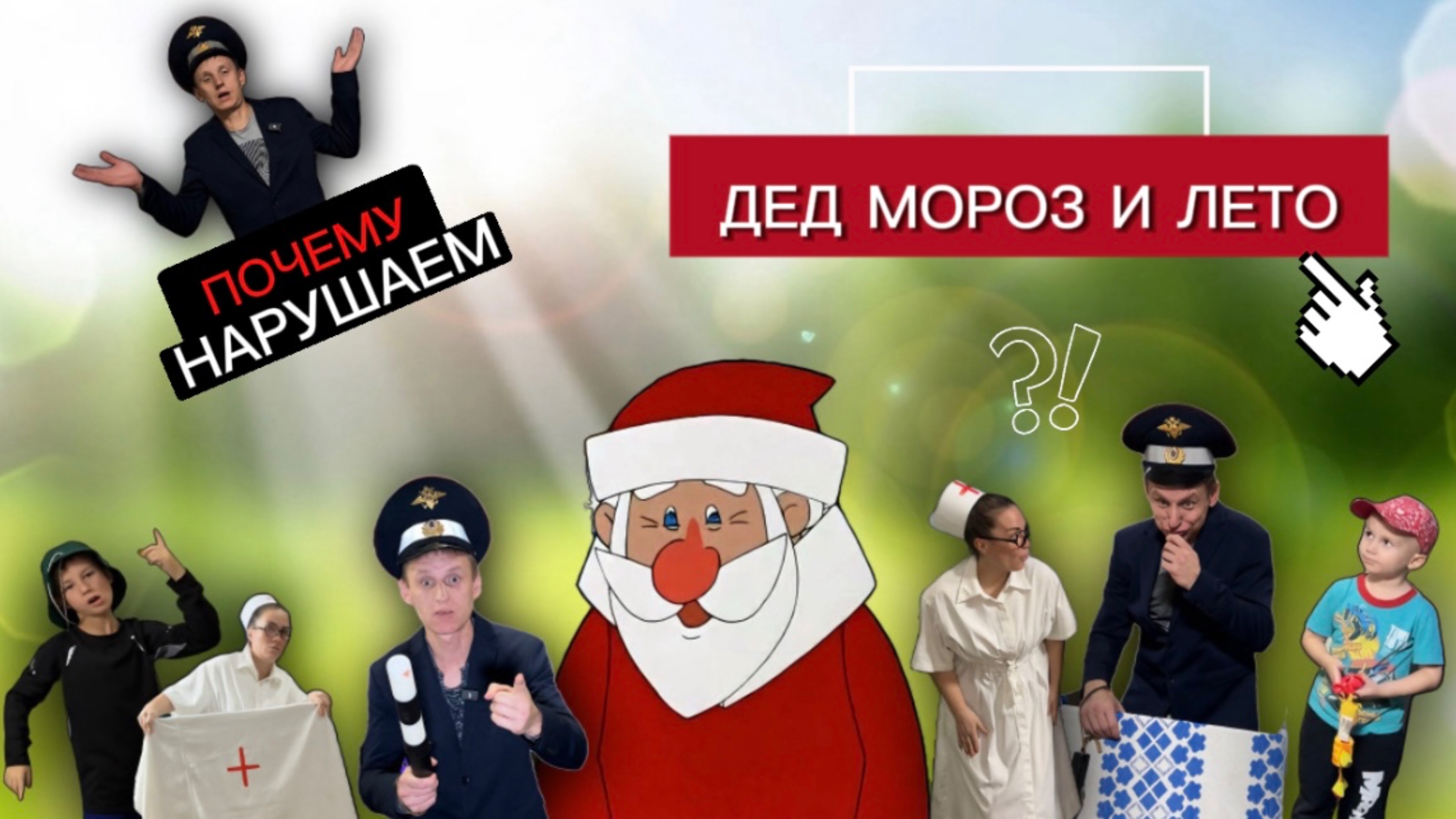 Дед Мороз и лето. Почему нарушаем?