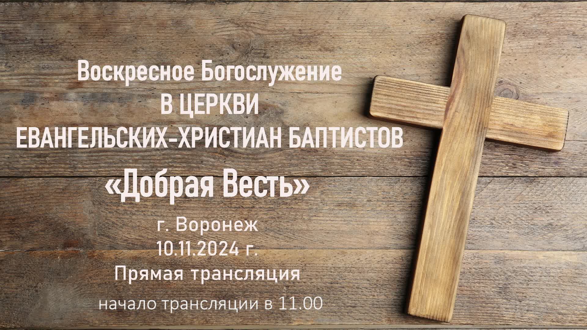 Воскресное Богослужение Церкви "Добрая Весть" 10.11.2024 г.