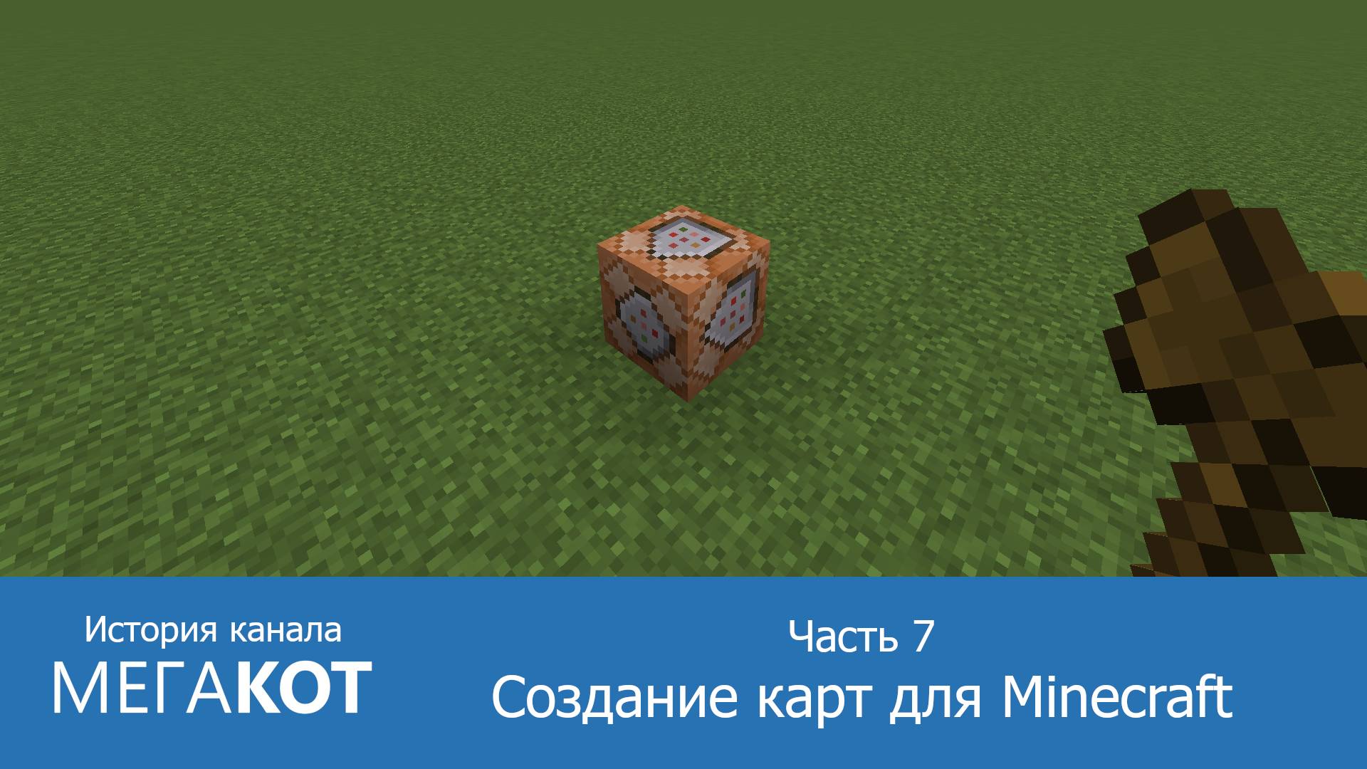 История канала Мегакот. Часть 7. Создание карт для Minecraft