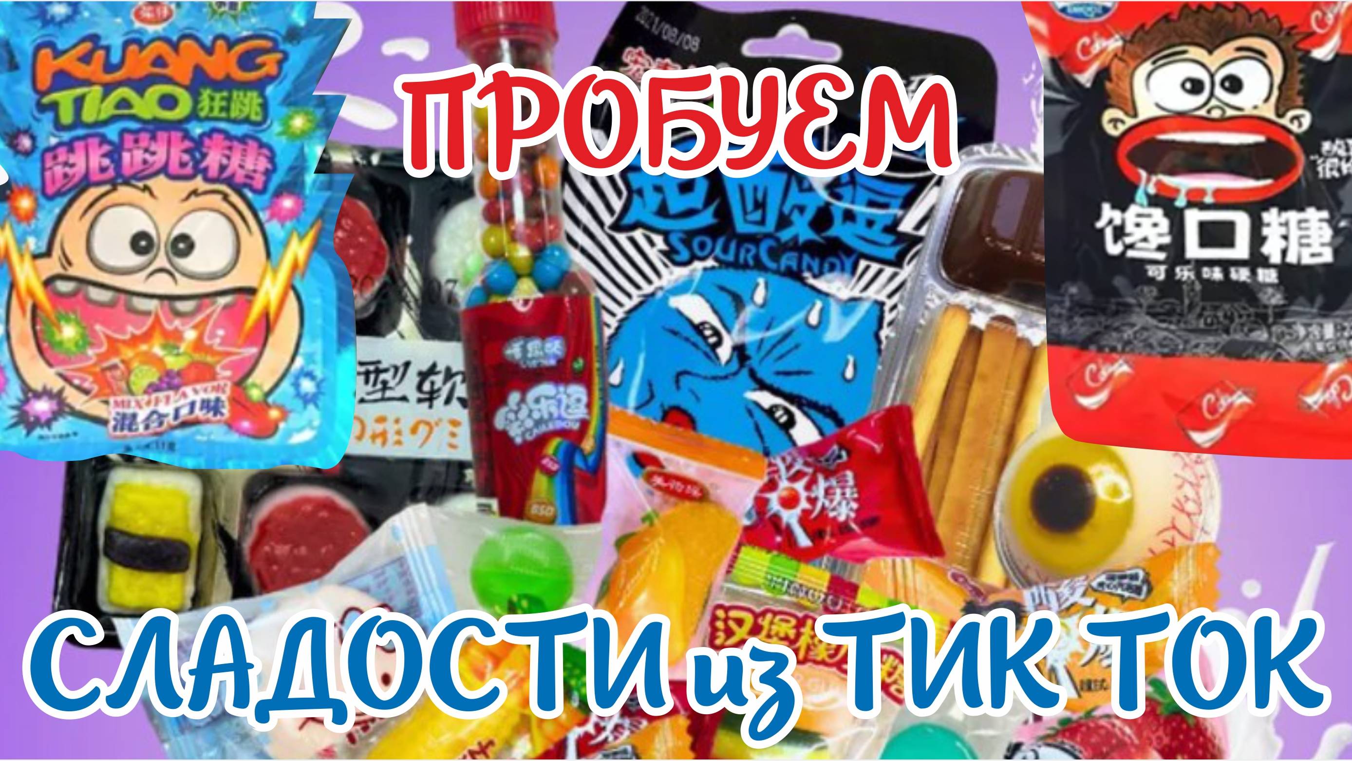 🍭🍭🍭Китайские СЛАДОСТИ из ТикТока пробую первый раз #азиатсиесладости #сладостиизтикток #тикток