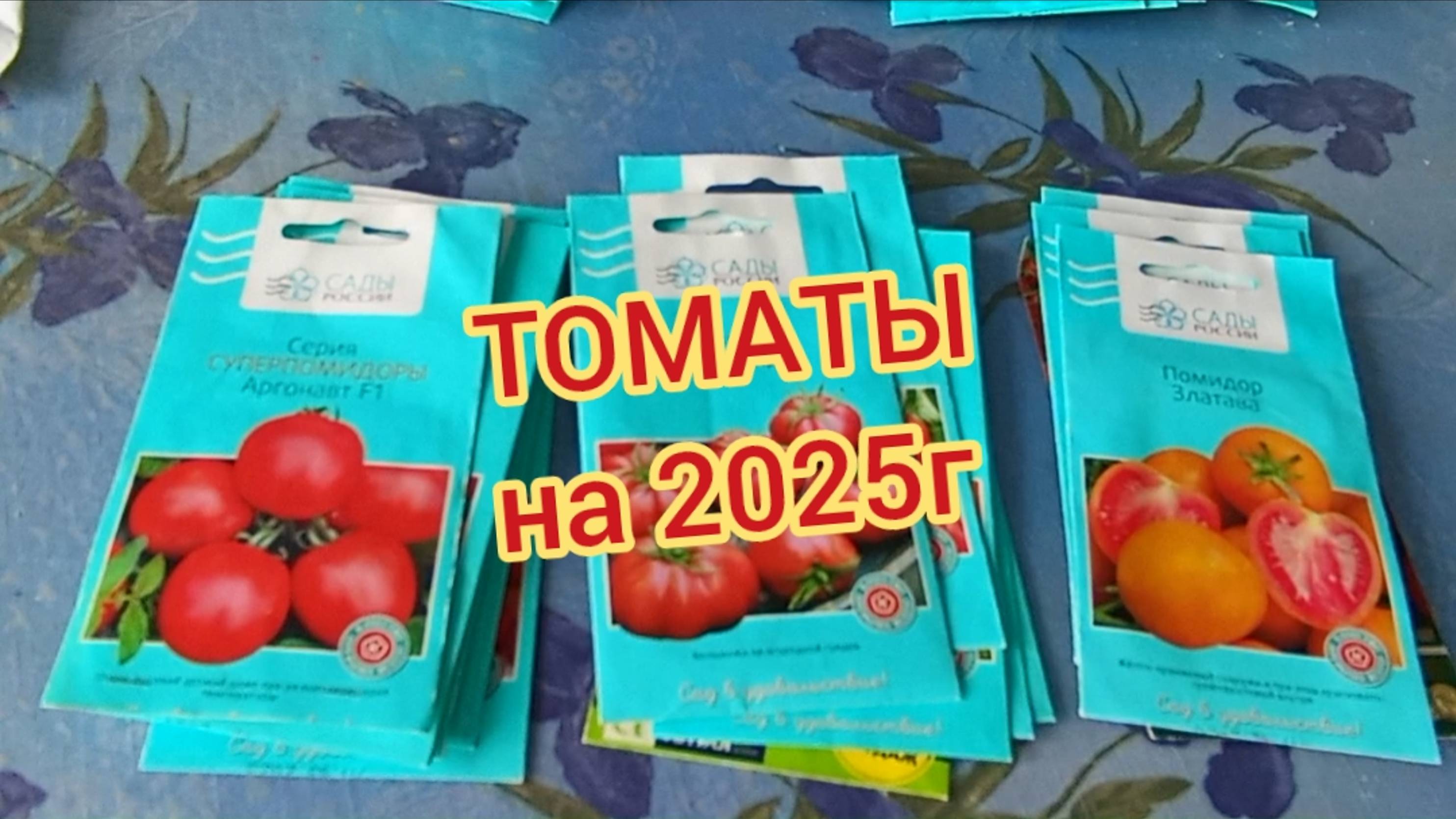 Получила посылку от НПО САДЫ РОССИИ/ОБЗОР семян ТОМАТОВ🍅на 2025г