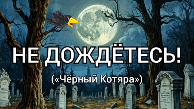 Не дождётесь! (автор "Чёрный Котяра")