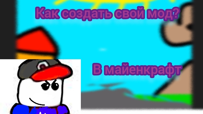 как создать мод в майенкрафт тут ответ