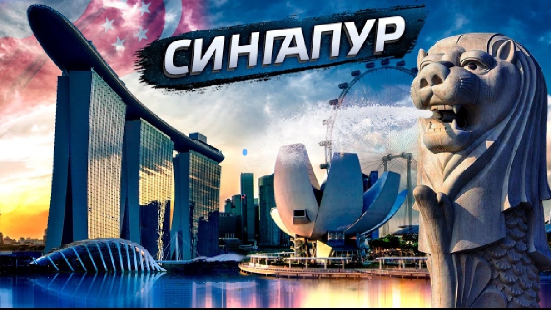 сингапур- путь из третьего мира до будущего