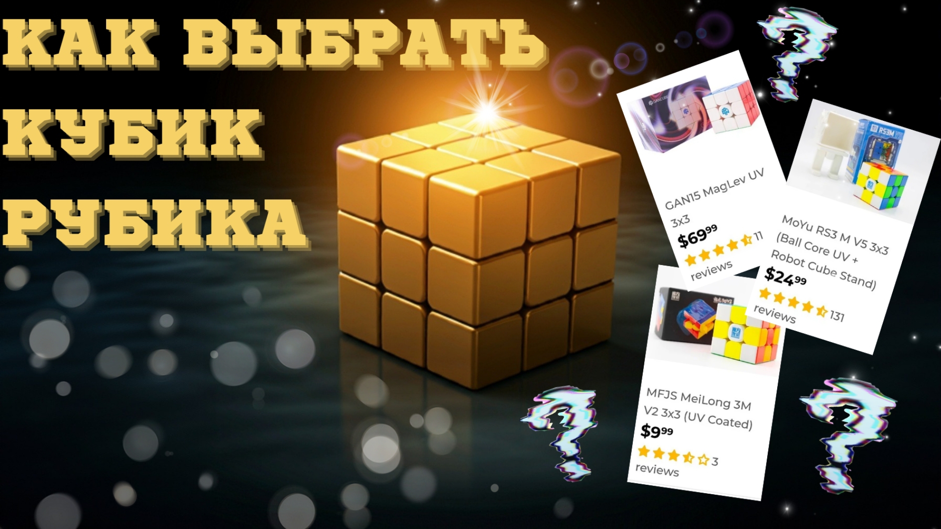 КАК ВЫБРАТЬ КУБИК РУБИКА| +подборка лучших кубов в разном бюджете