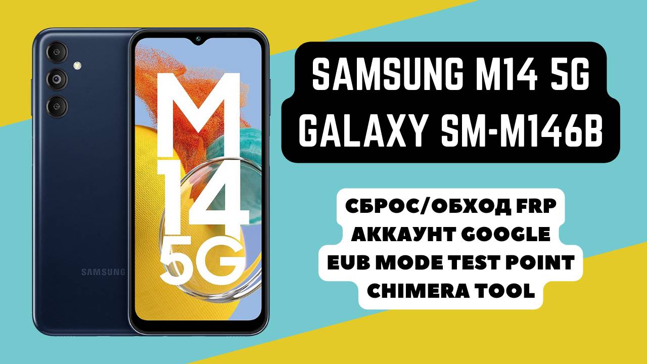 Samsung Galaxy M14 5g (SM-M146B). FRP! Сброс аккаунта гугл google. EUB test point. Chimera Tool