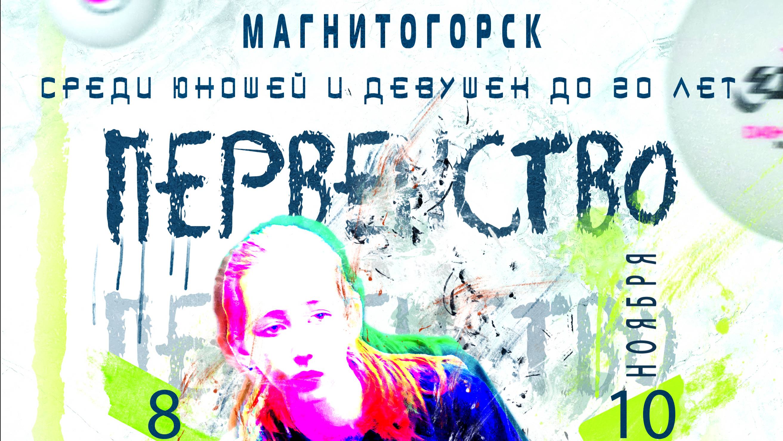 Антипин Максим&Подседов Максим: Первенство города по НТ до 20 лет