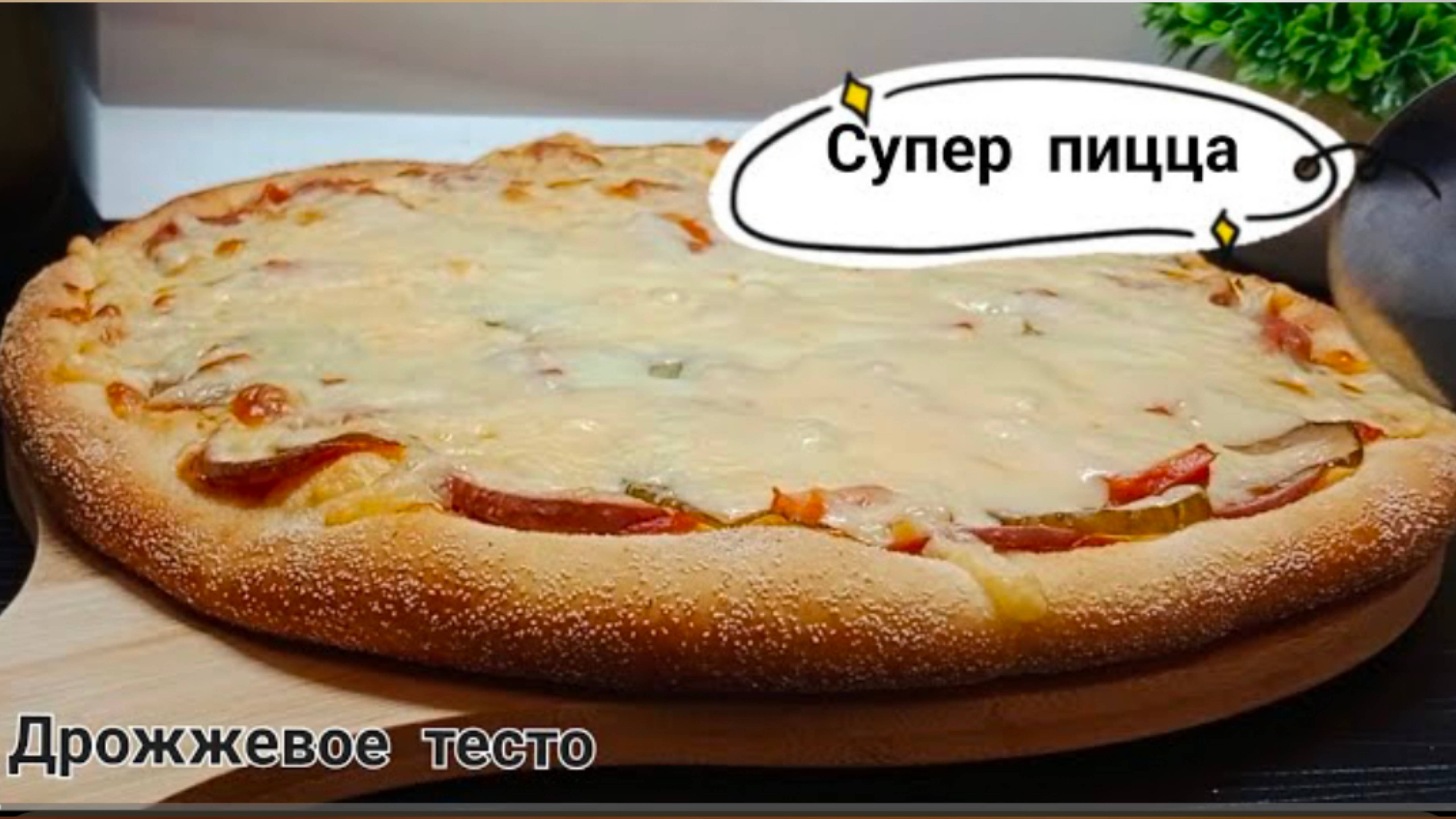 Домашняя пицца на дрожжевом тесте. Вкусный ужин, сытый обед.