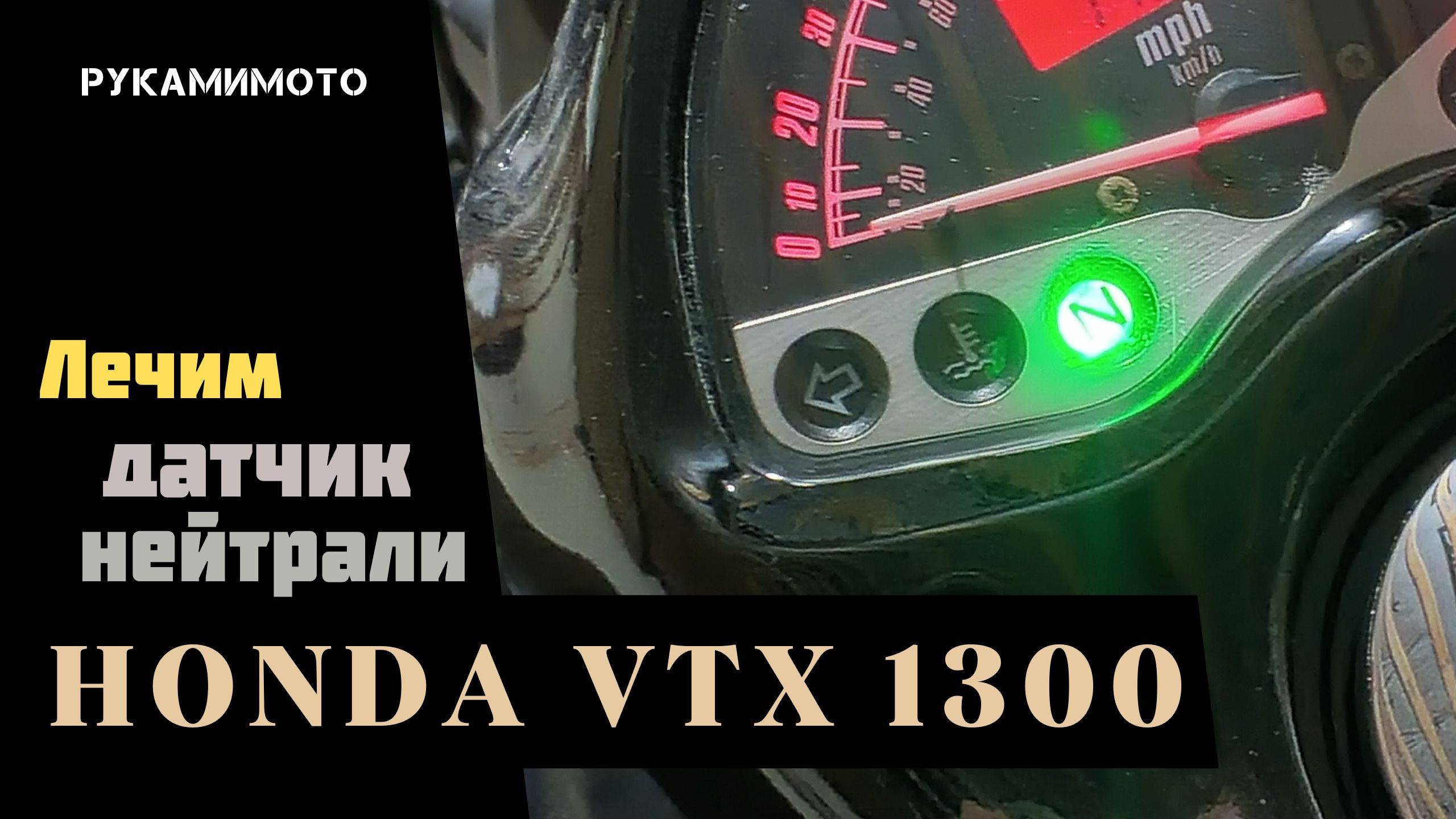 Лечим датчик нейтрали Honda VTX 1300