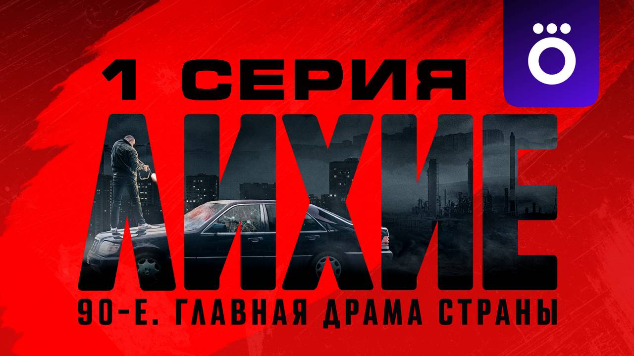 1 серия - Лихие сериал 2024 лордфильм