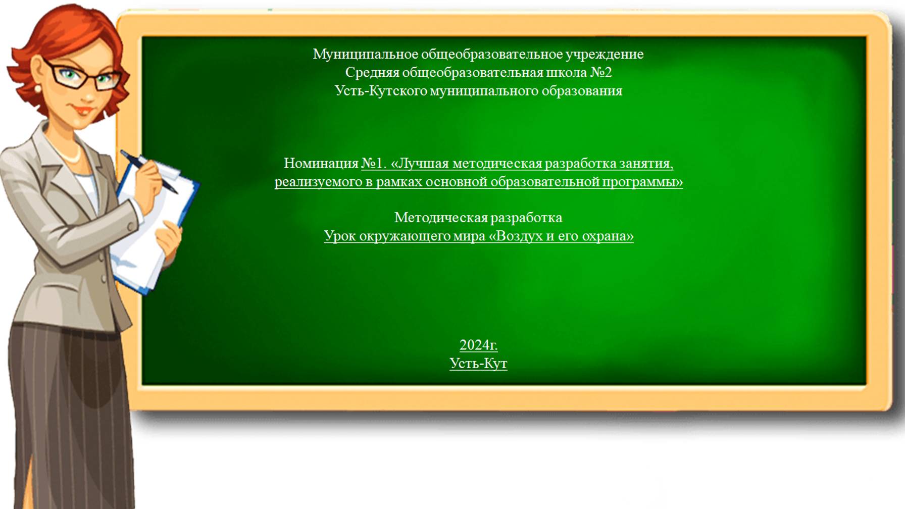 Урок окружающего мира "Воздух и его охрана" Баракова Т.Л., учитель начальных классов МОУ СОШ №2 УКМО