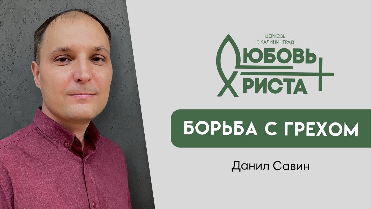 10.11.2024 | "Борьба с грехом" | Данил Савин