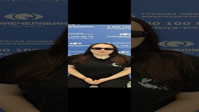 Отзыв о лазерной коррекции зрения в клинике "Зрение Челябинск", 88001009876