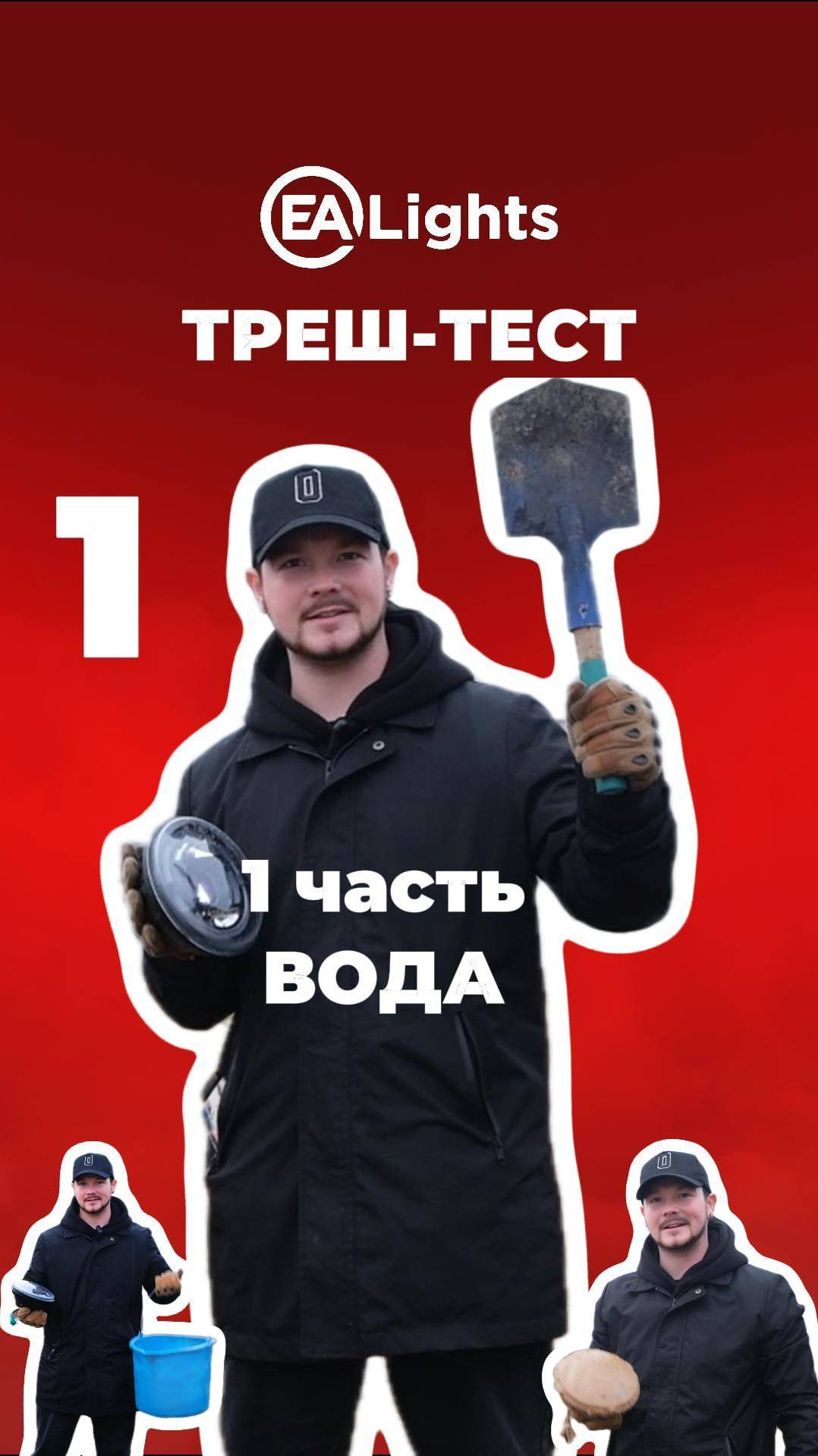 1 часть треш-теста лед фары на Ниву EALights G-Style: утопили, закопали, заморозили