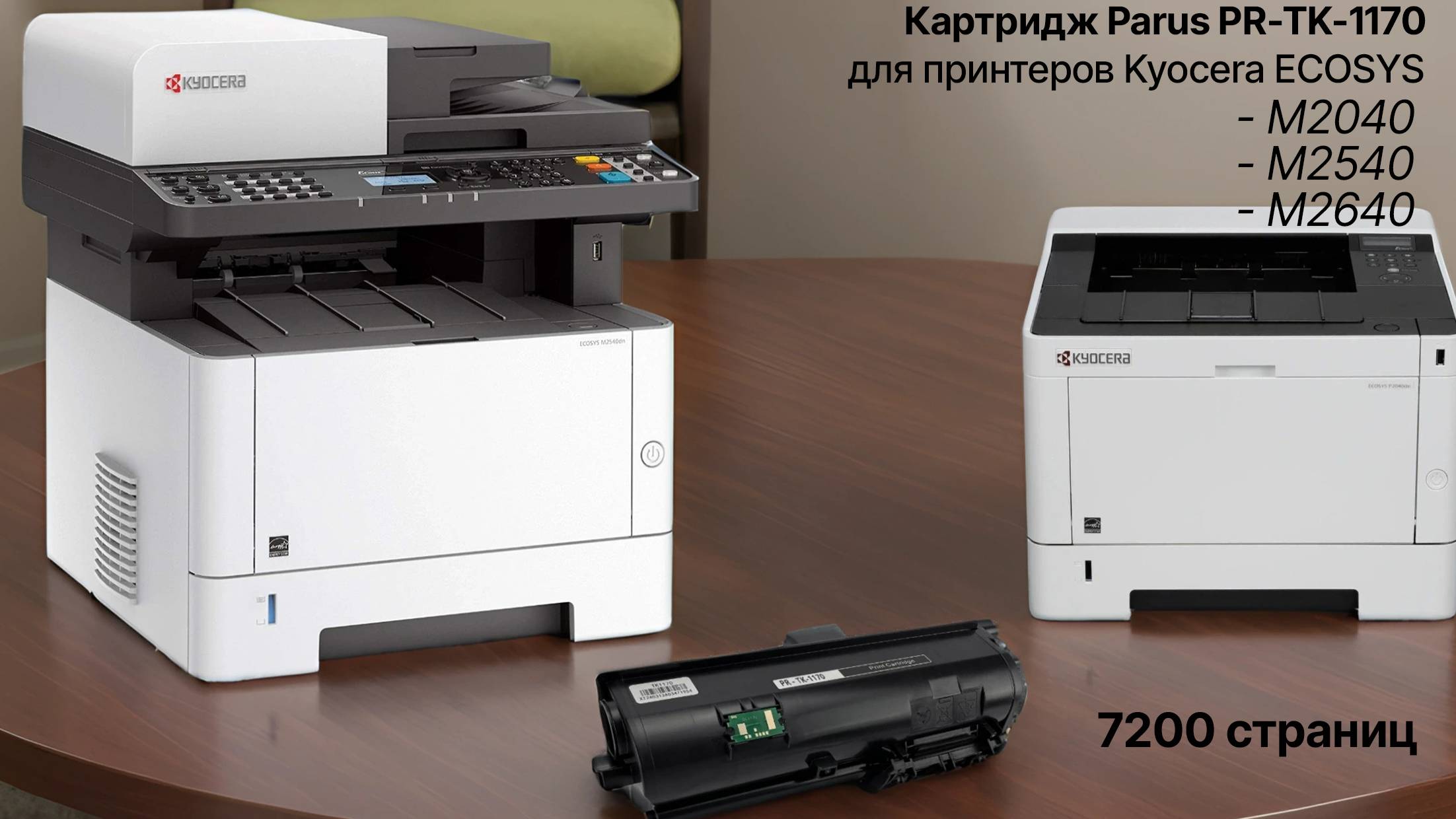 Картридж PARUS PR-TK-1170 многоразовый для принтера Kyocera ECOSYS M2040/M2540/M2640 (7200 страниц)
