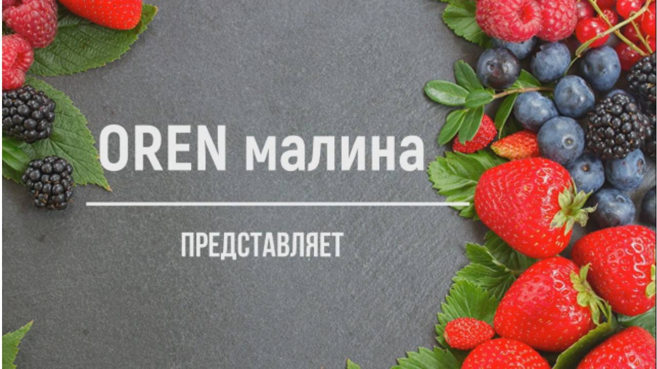 6 серия  Малина как есть, без монтажа, г. Оренбург перезалив
