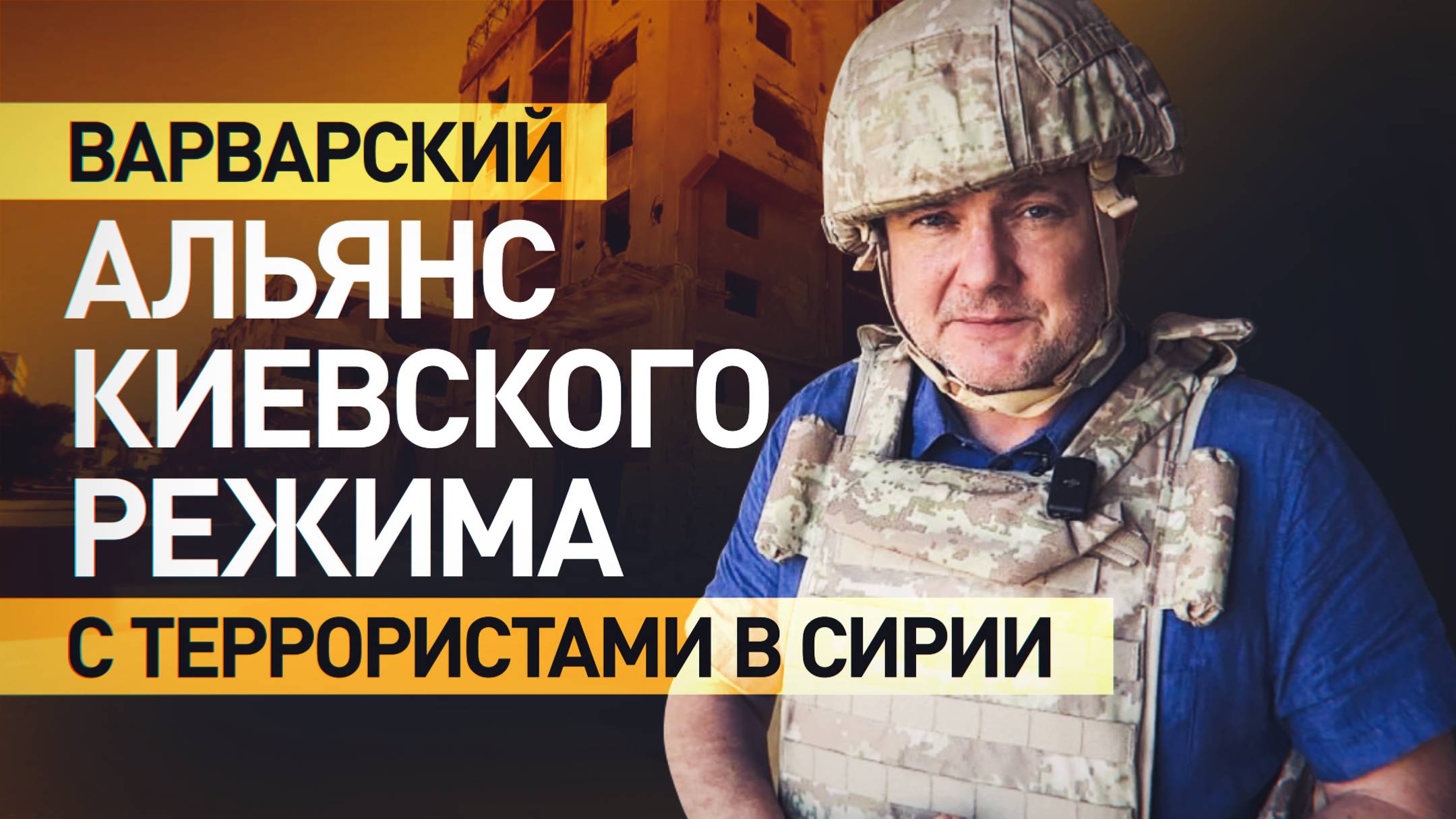 Эксклюзив RT: украинские боевики готовят террористов к атакам на российские войска в Сирии