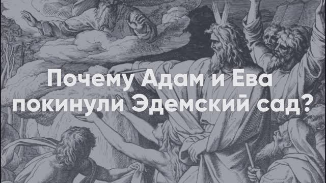 Почему Адам и Ева покинули Эдемский сад