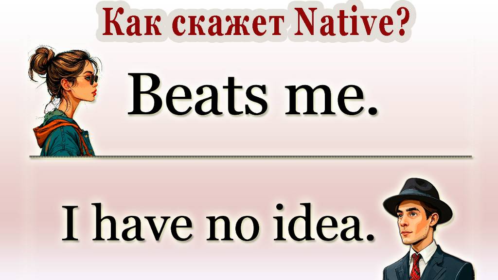 Как скажет Native? Фразы - Basic vs Native