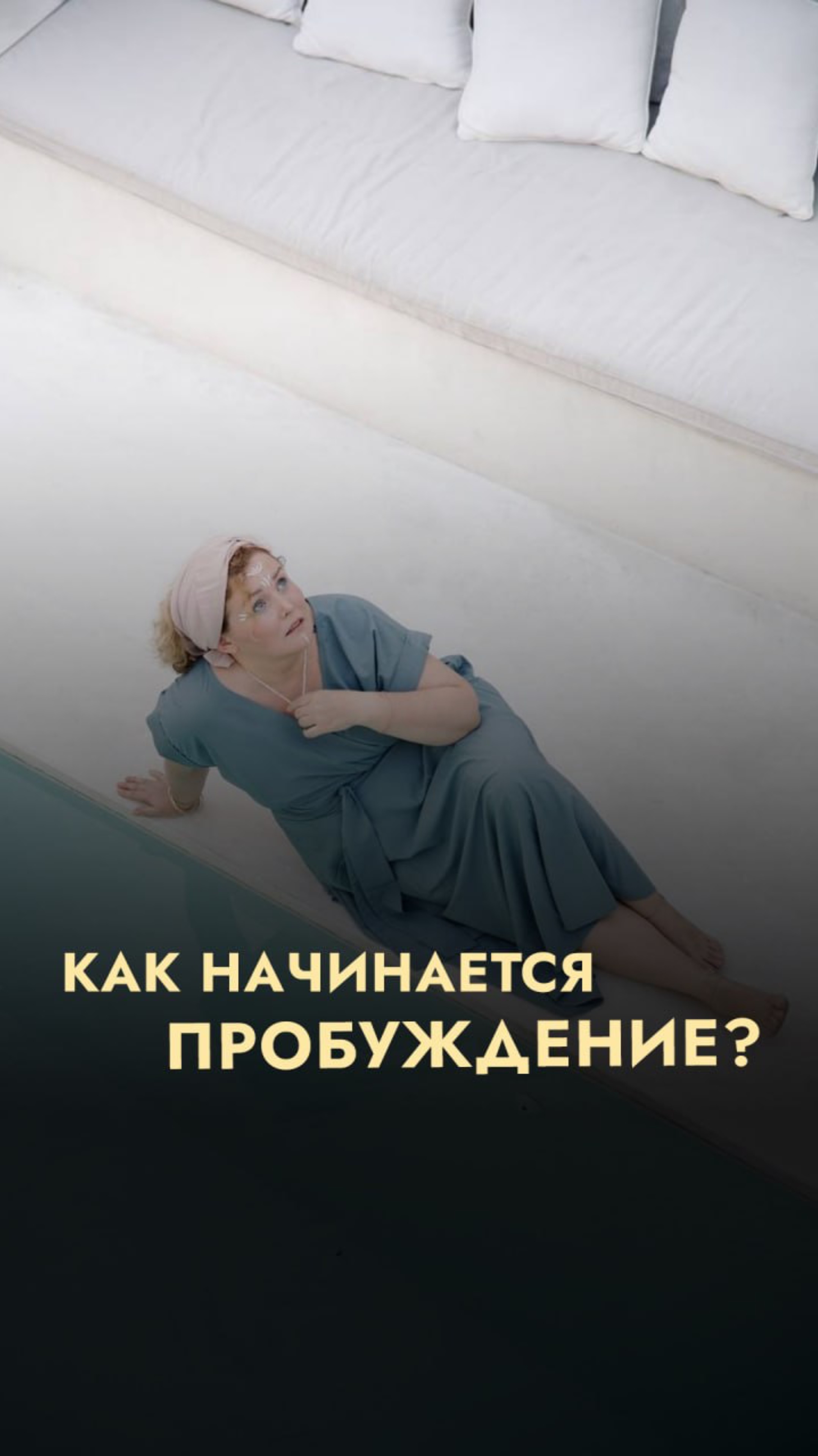 Как происходит пробуждение?