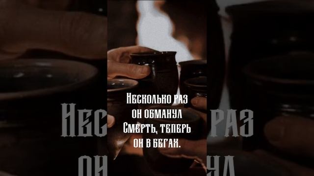 «Обманувшие смерть» можно прочесть на литсовете бесплатно #book #книги #чтопочитать #фэнтези