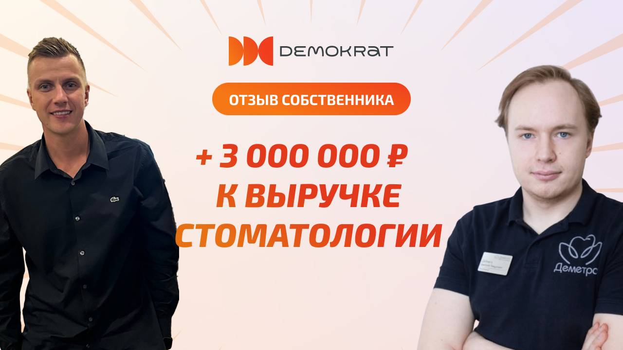 Отзыв стоматологической клиники "Деметра" о консалтинге Demokrat, Архангельск