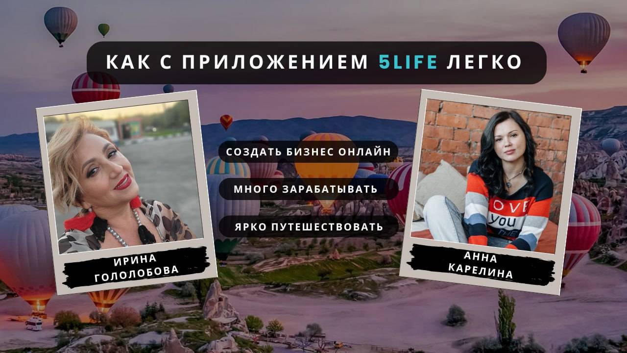 Как с приложением 5LiFe легко: создать бизнес, много зарабатывать, ярко путешествовать