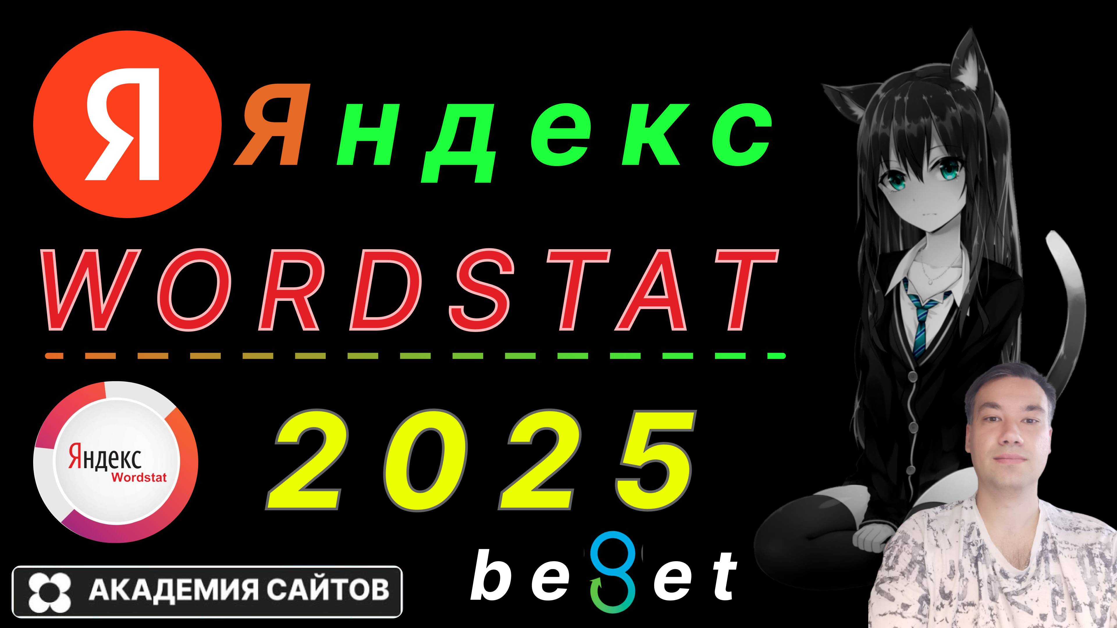 💎 Wordstat Yandex 2025 - ТОП 10 фишек от профессионала -100%