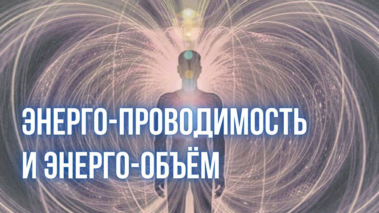 Энерго-проводимость и энерго-объем