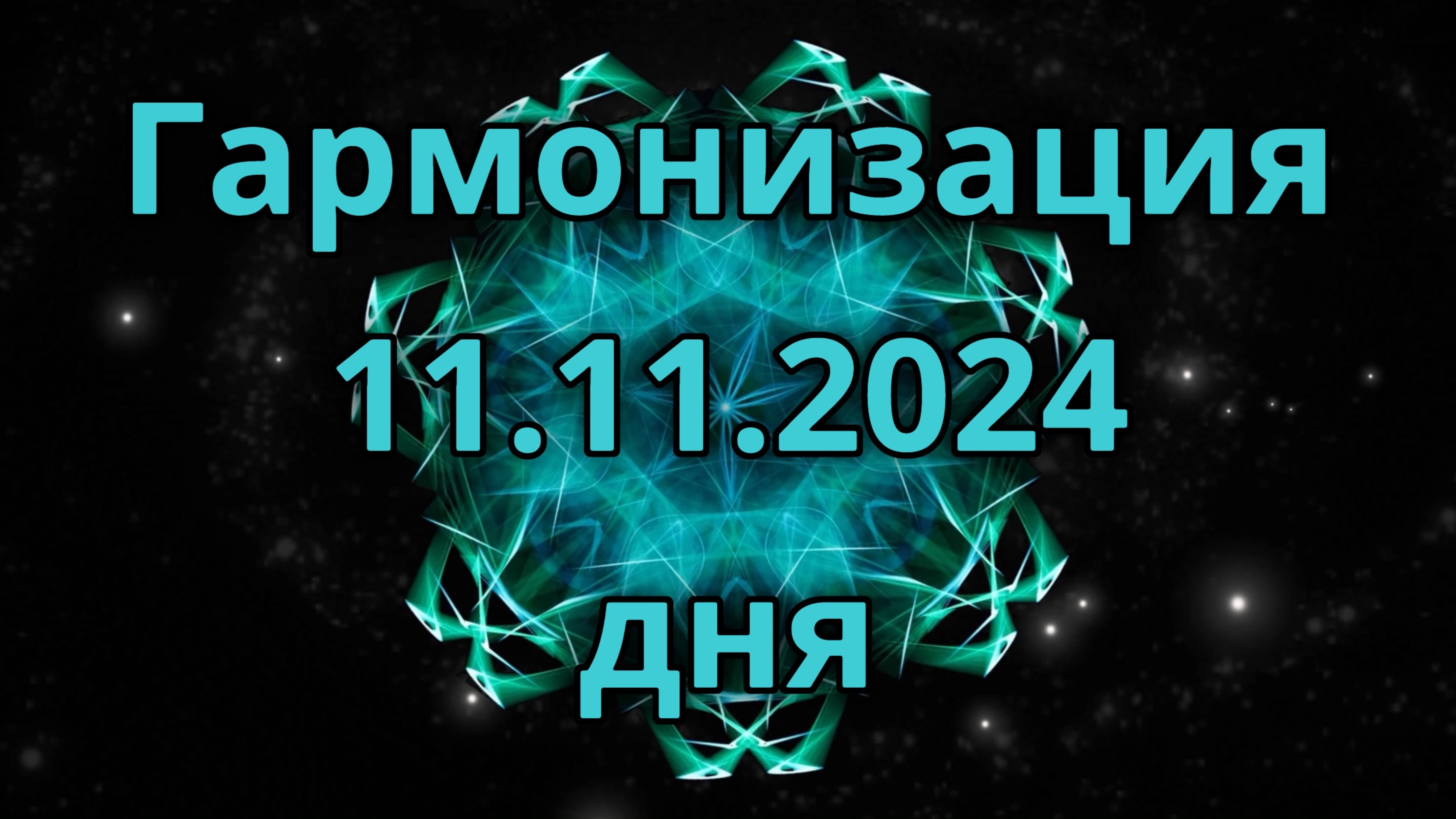 Гармонизация дня 11.11.2024