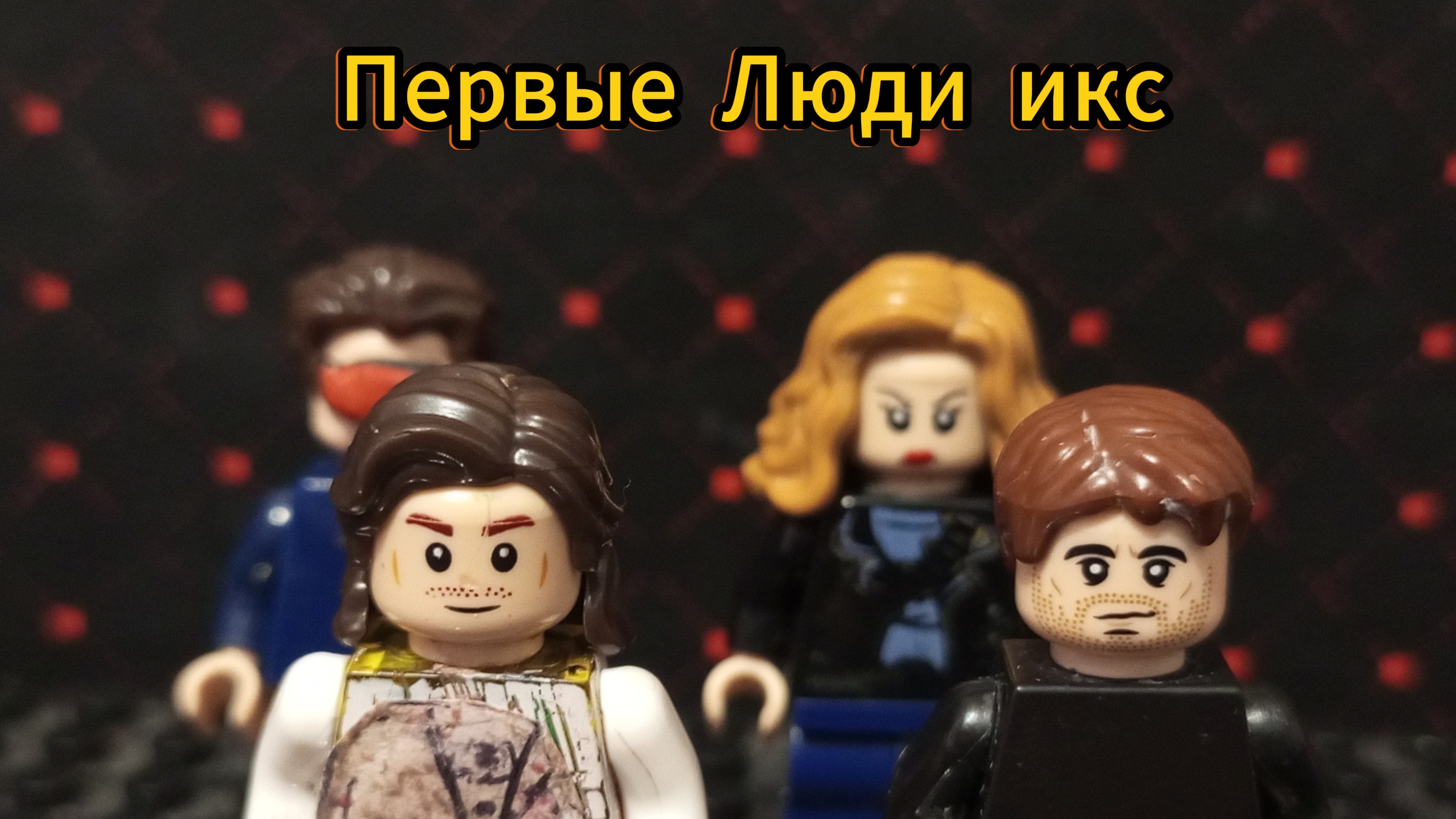Первые люди икс. (Приквел к новым Людям икс)
