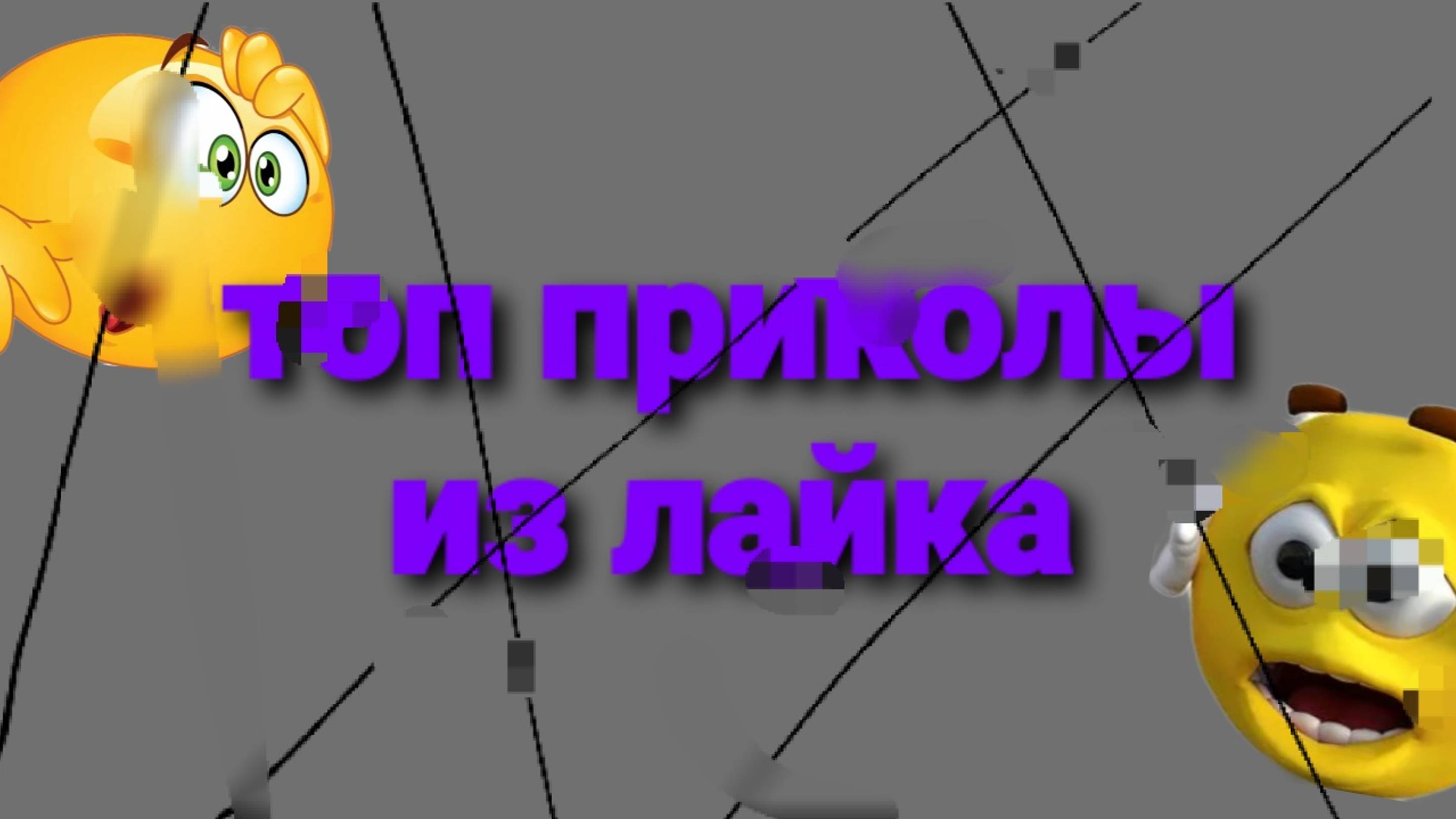 топ приколы из лайка