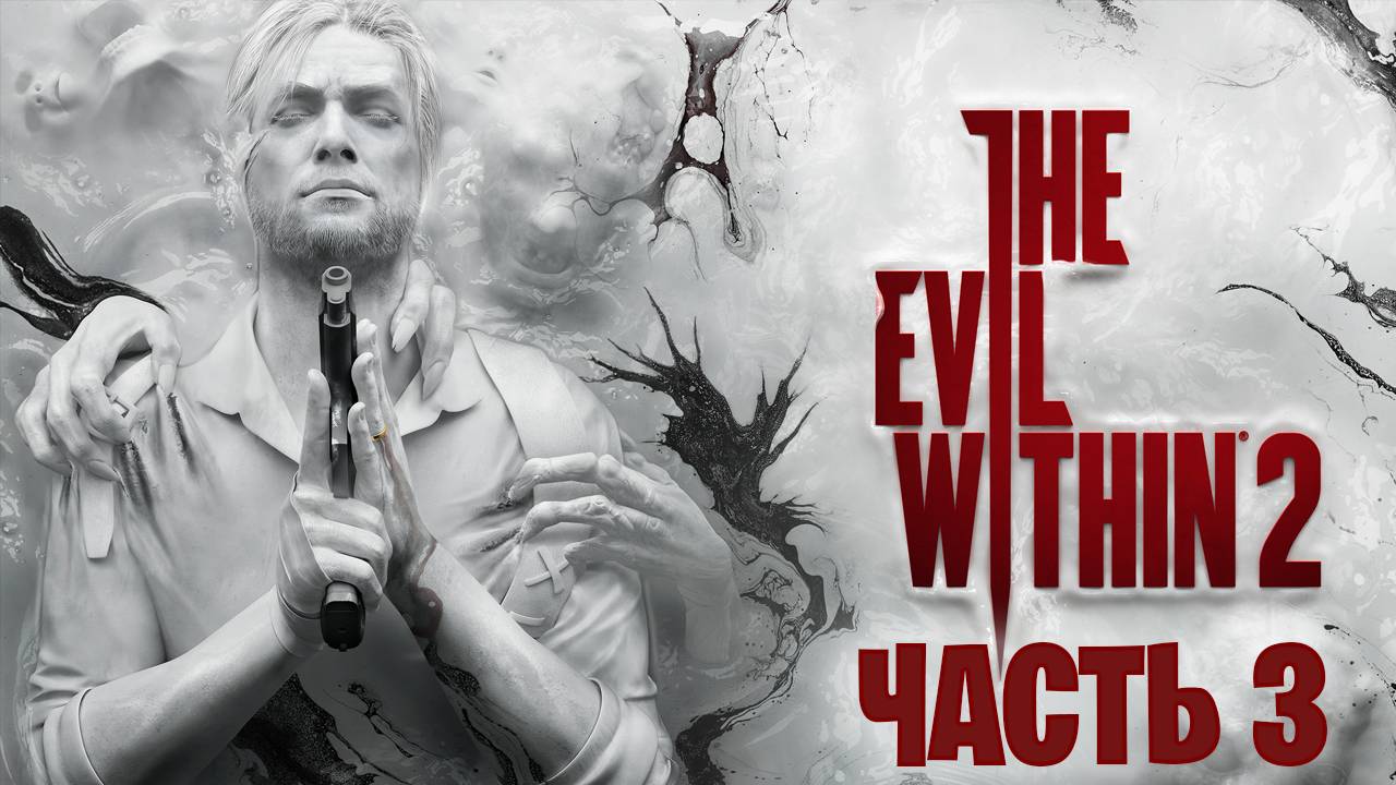 The Evil Within 2 прохождение часть 3