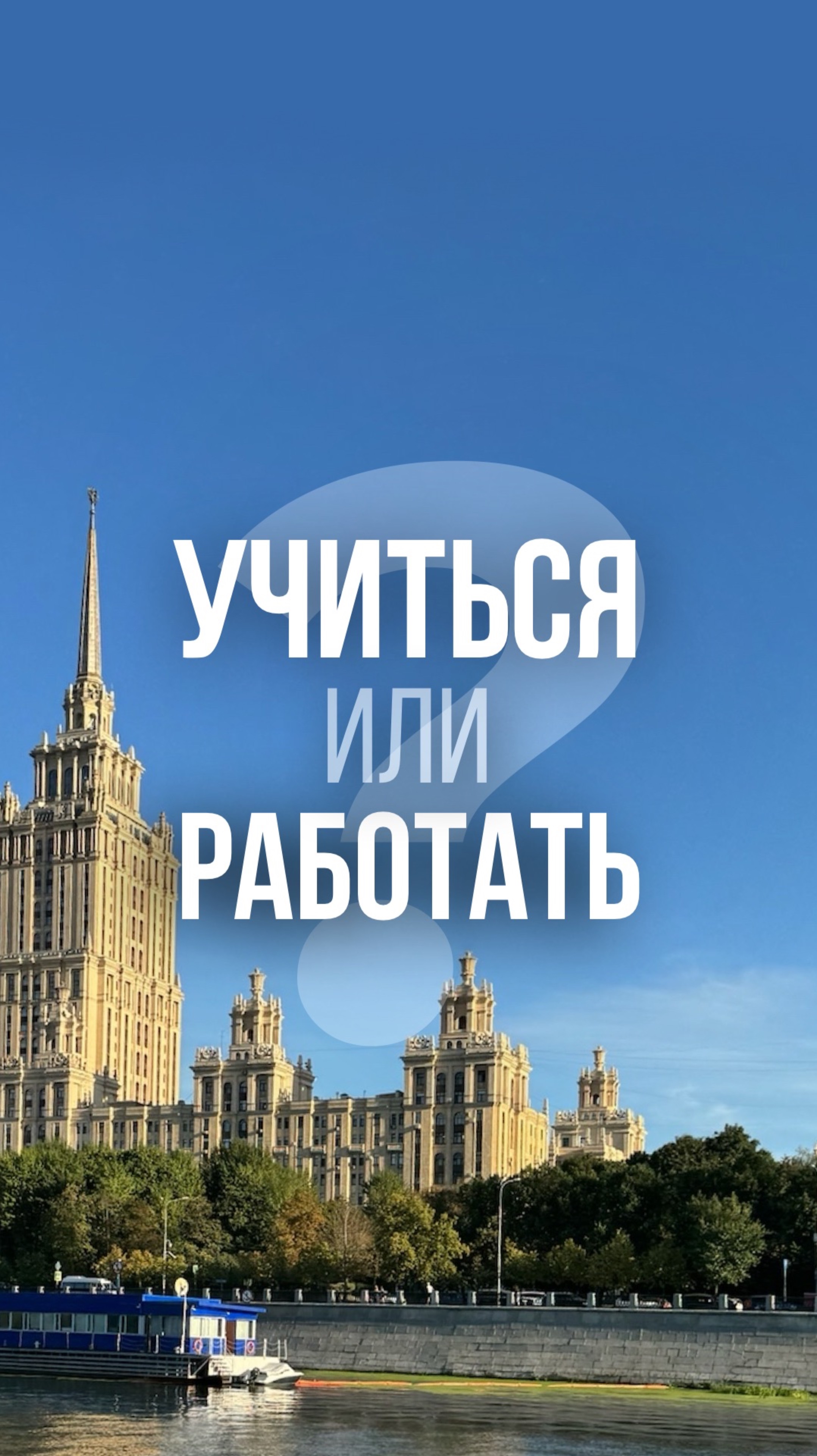 Учиться или работать? #работа #учеба #образование #предприниматель #рекомендации #мотивация #баланс