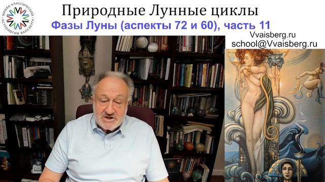 Аспекты секстиль и квинтиль. Фазы Луны ч 11. Школа классической астрологии  Вайсберга