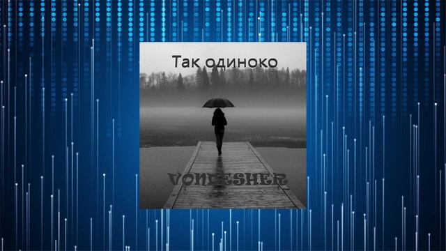 Vondesher - Так одиноко / (Official Audio) / Премьера трека 2023