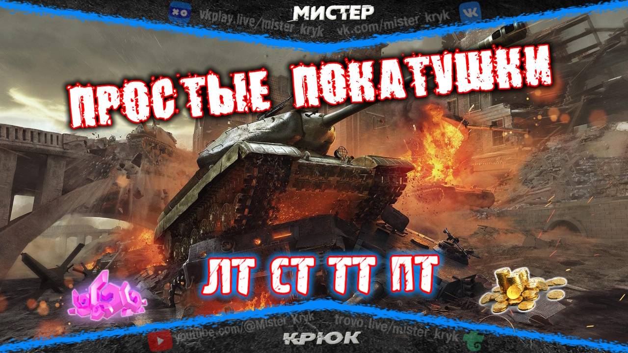 Розыгрыш голды на Trovo и VK Play 💰 Просто катаю в танки ◉ Мир Танков