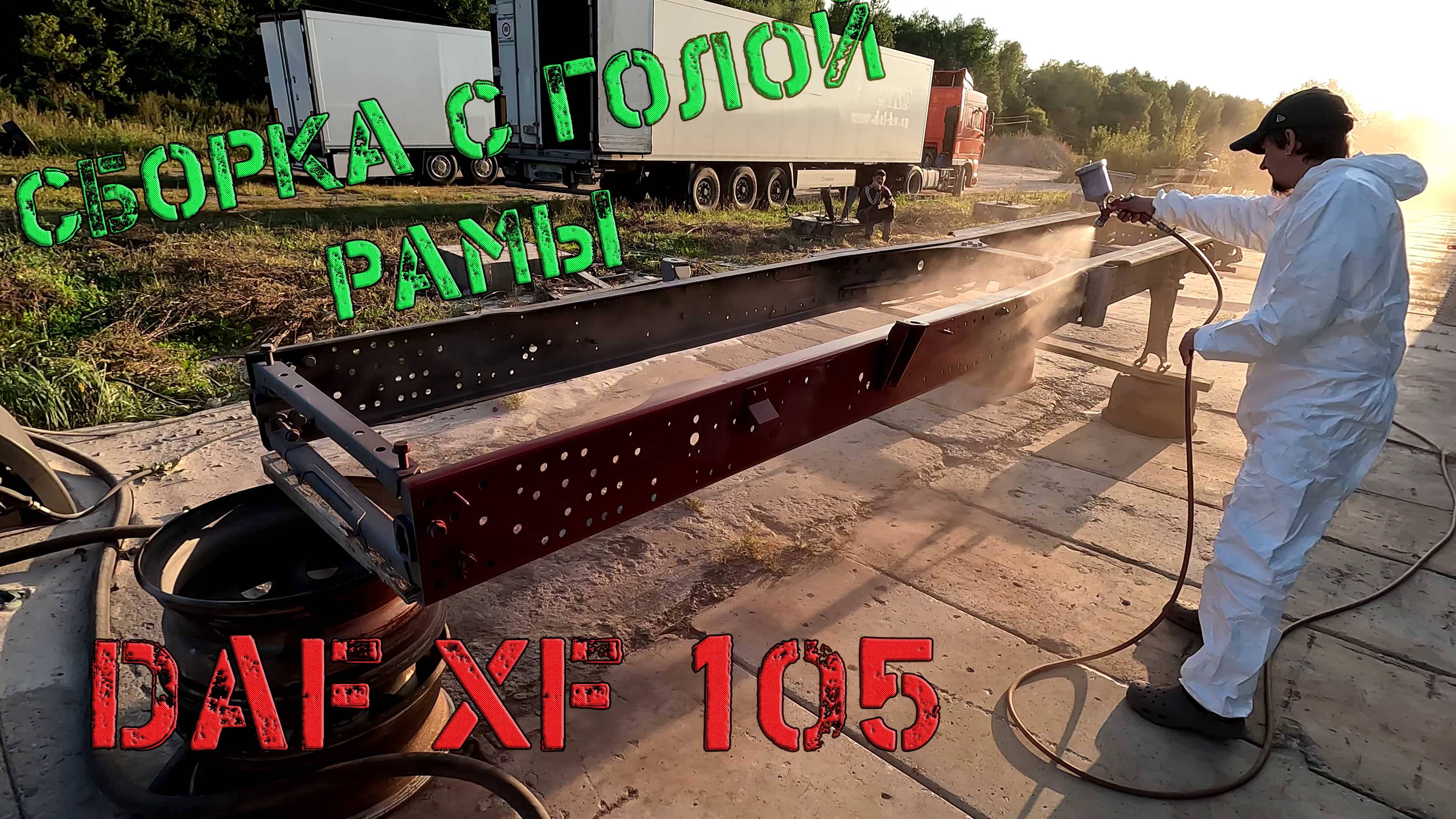 Сборка DAF XF105 с голой рамы и её восстановление!