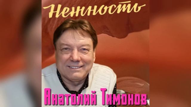 Анатолий Тимонов - "Нежность" (2024 год)